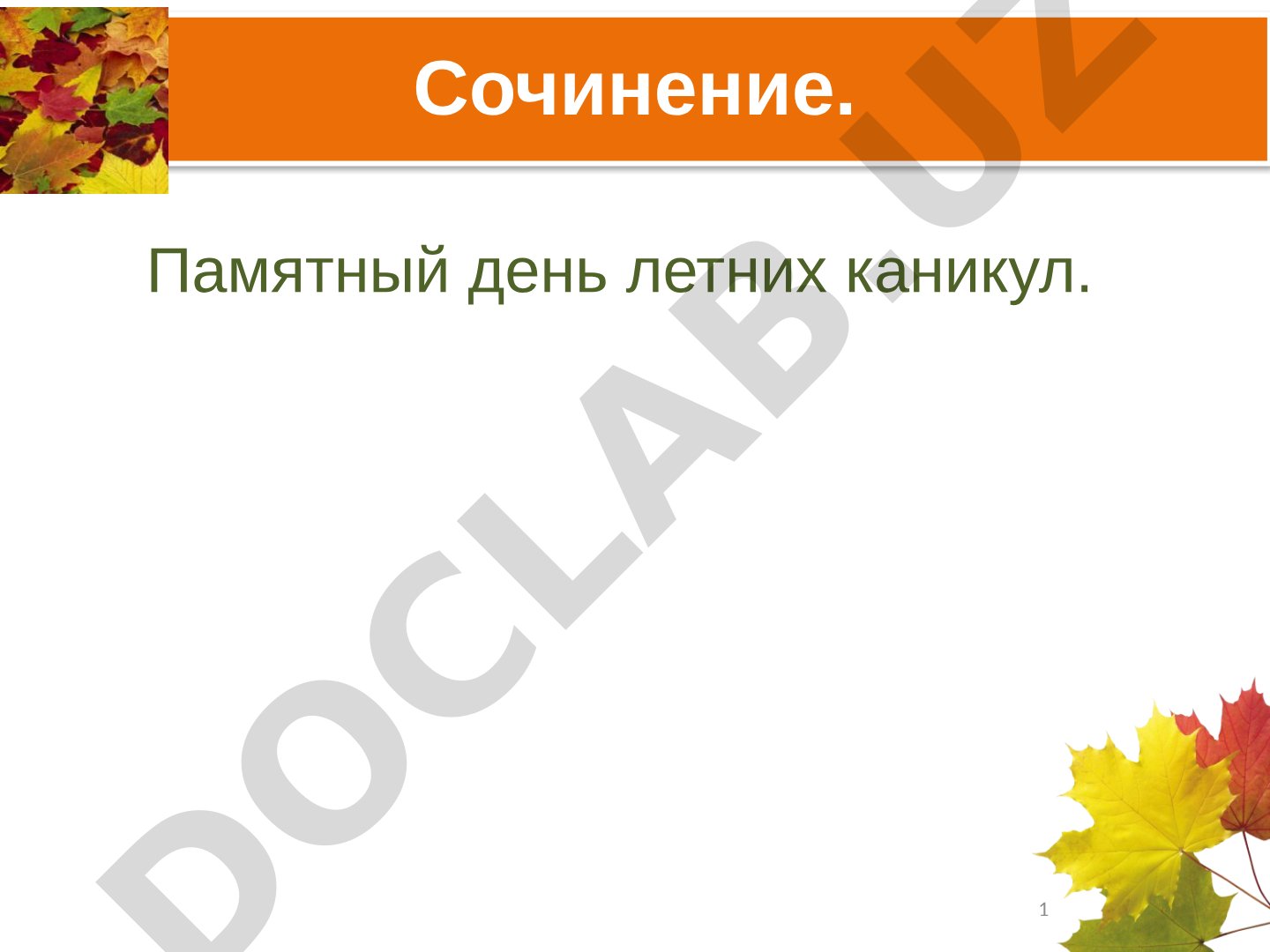 Памятный день летних каникул