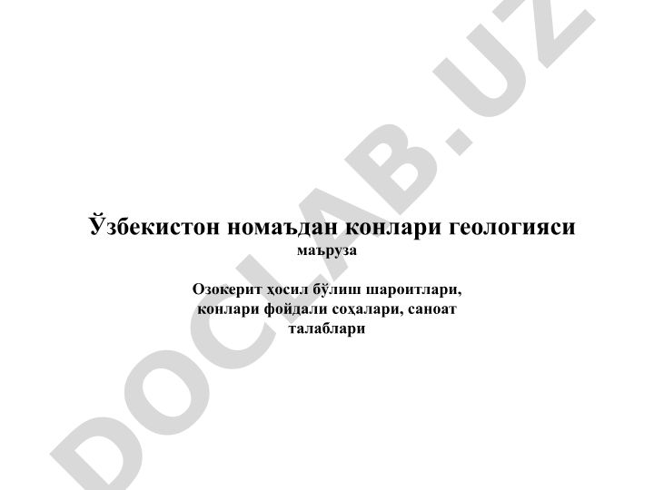 Ўзбекистонда озокерит ҳосил бўлиш шароитлари ва фойдали соҳалари