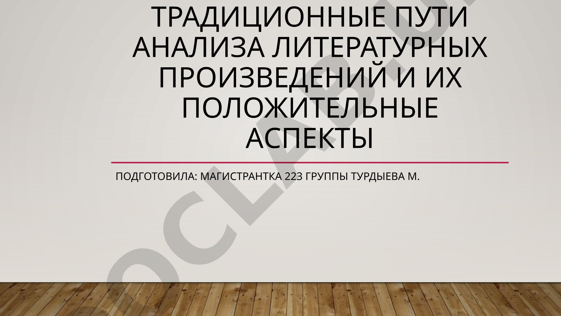 Традиционные пути анализа литературных произведений и их положительные аспекты