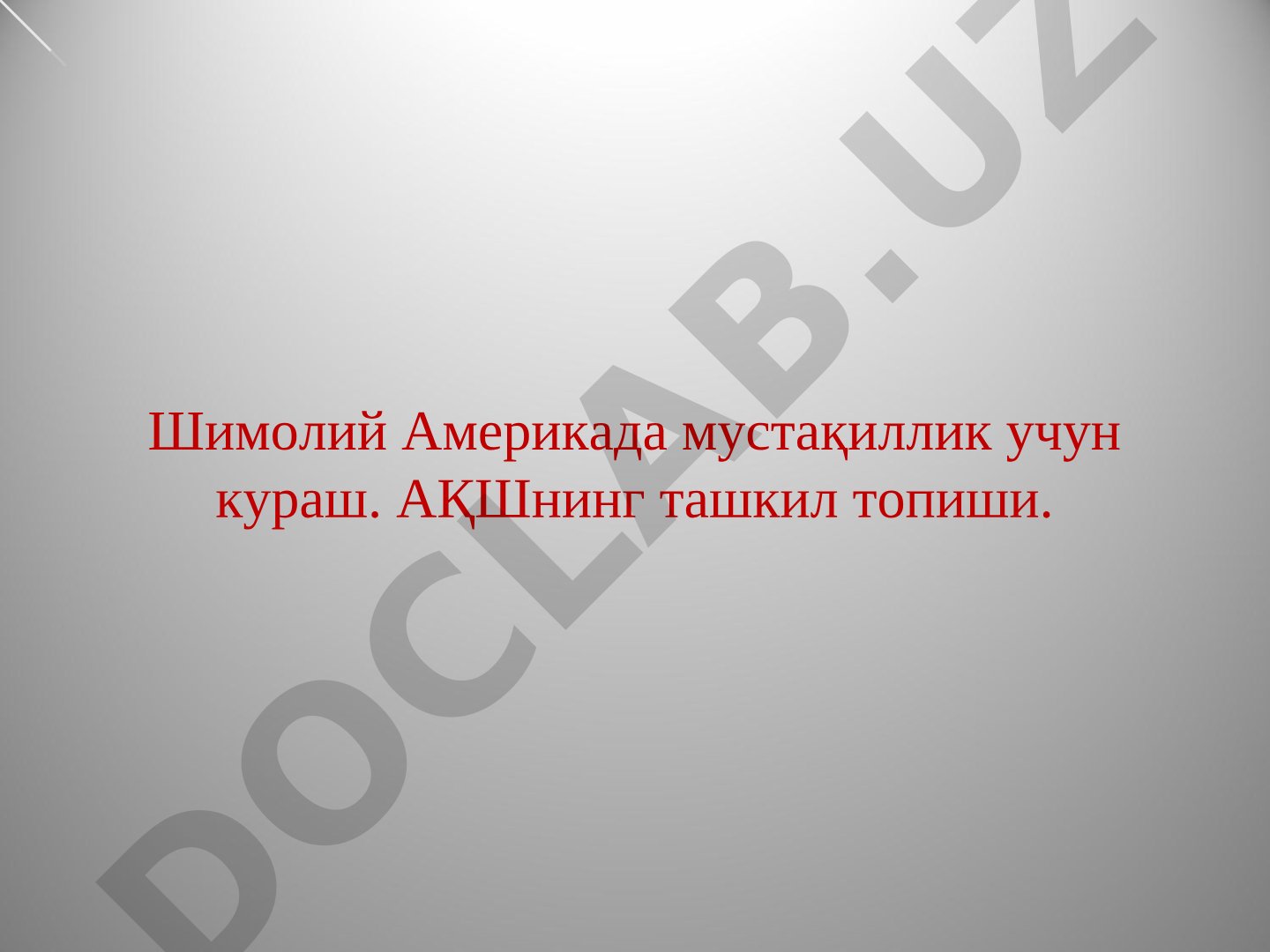 Шимолий Америкада мустақиллик учун кураш ва АҚШ ташкил топиши