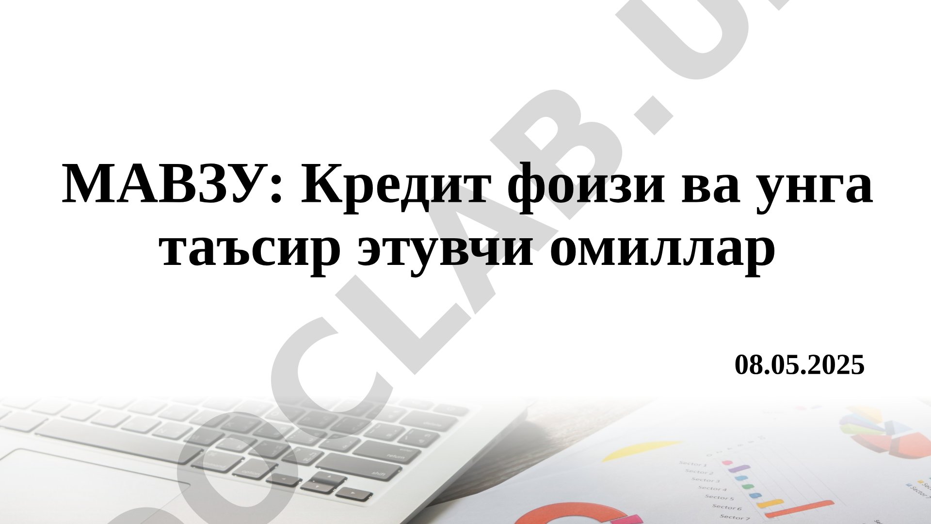 Кредит фоизи ва унга таъсир этувчи омиллар