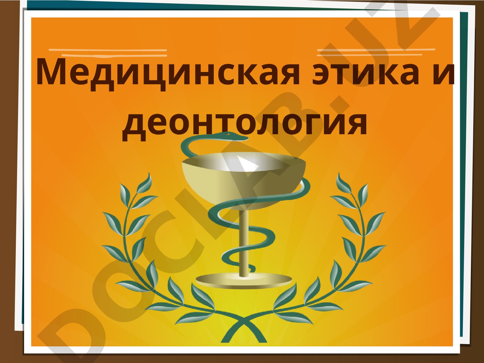 Медицинская этика и деонтология