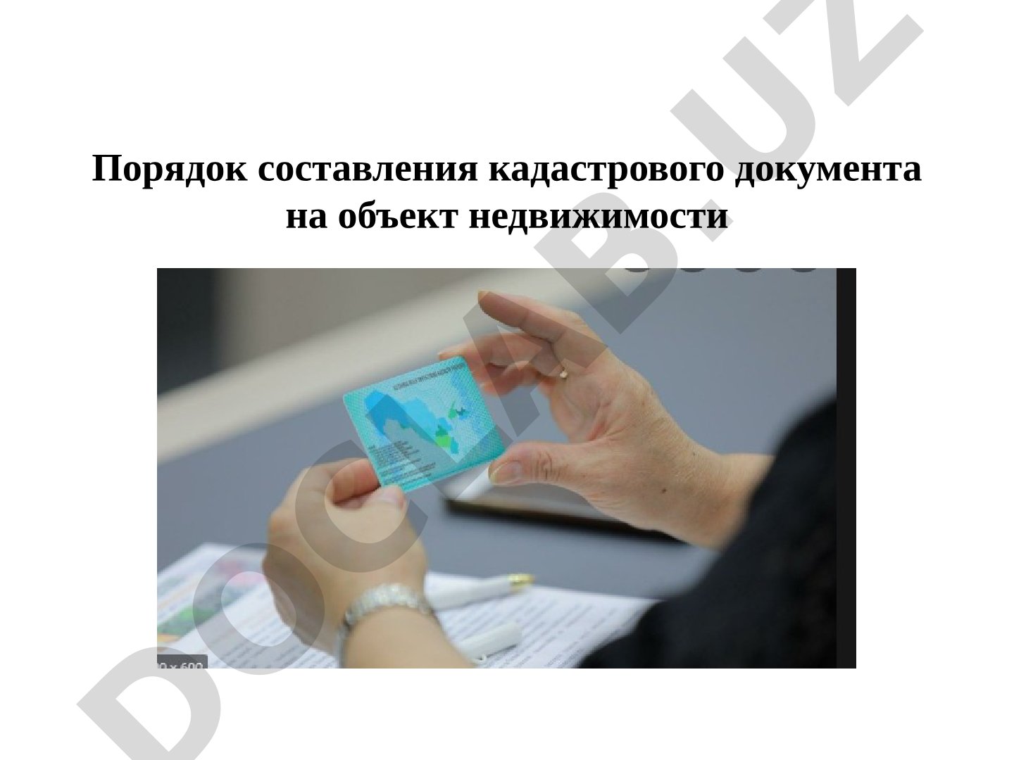 Порядок составления кадастрового документа на объект недвижимости