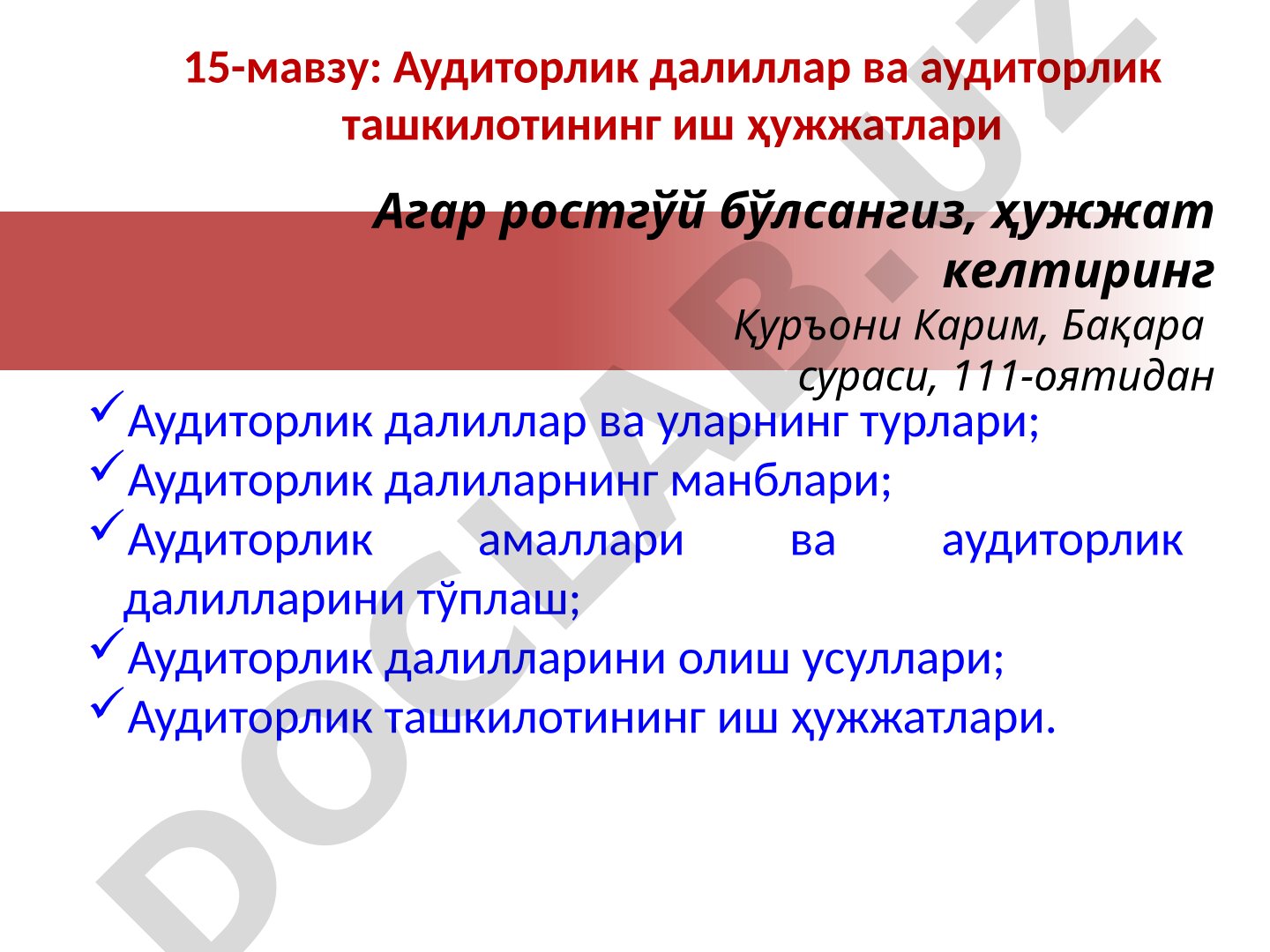 Аудиторлик далиллар ва аудиторлик ташкилотининг иш ҳужжатлари