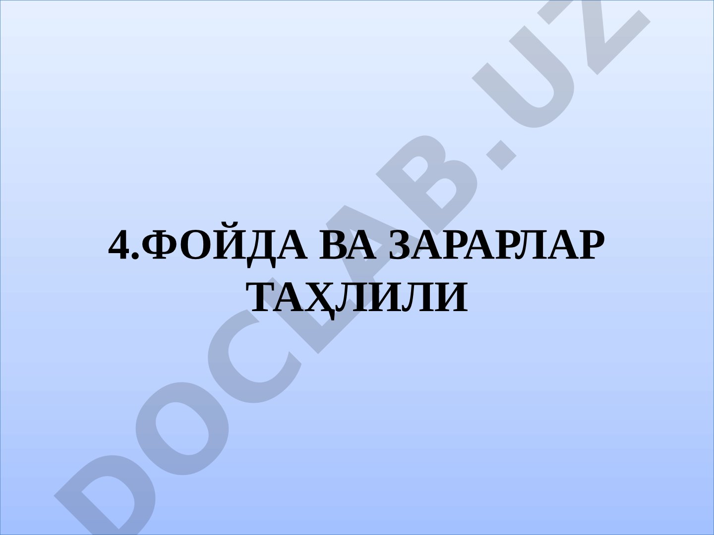 Фойда ва зарарлар таҳлили