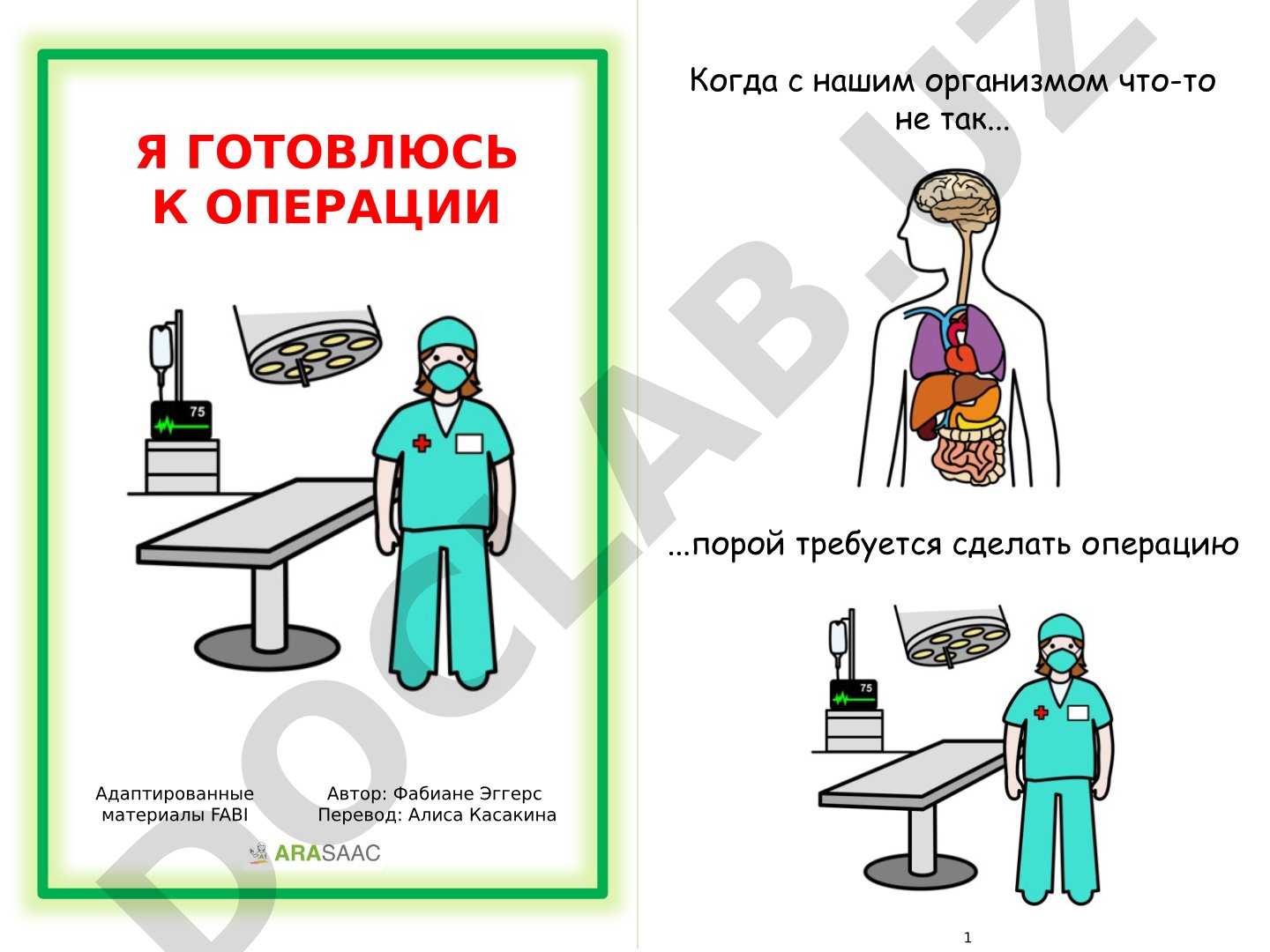 Я готовлюсь к операции
