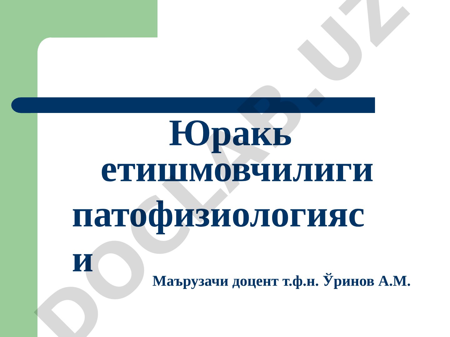 Юрак етишмовчилиги патофизиологияси