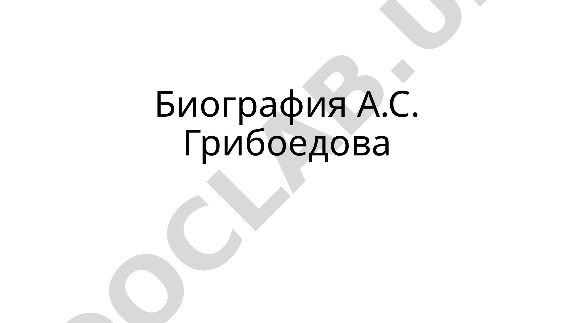 Биография А.С. Грибоедова
