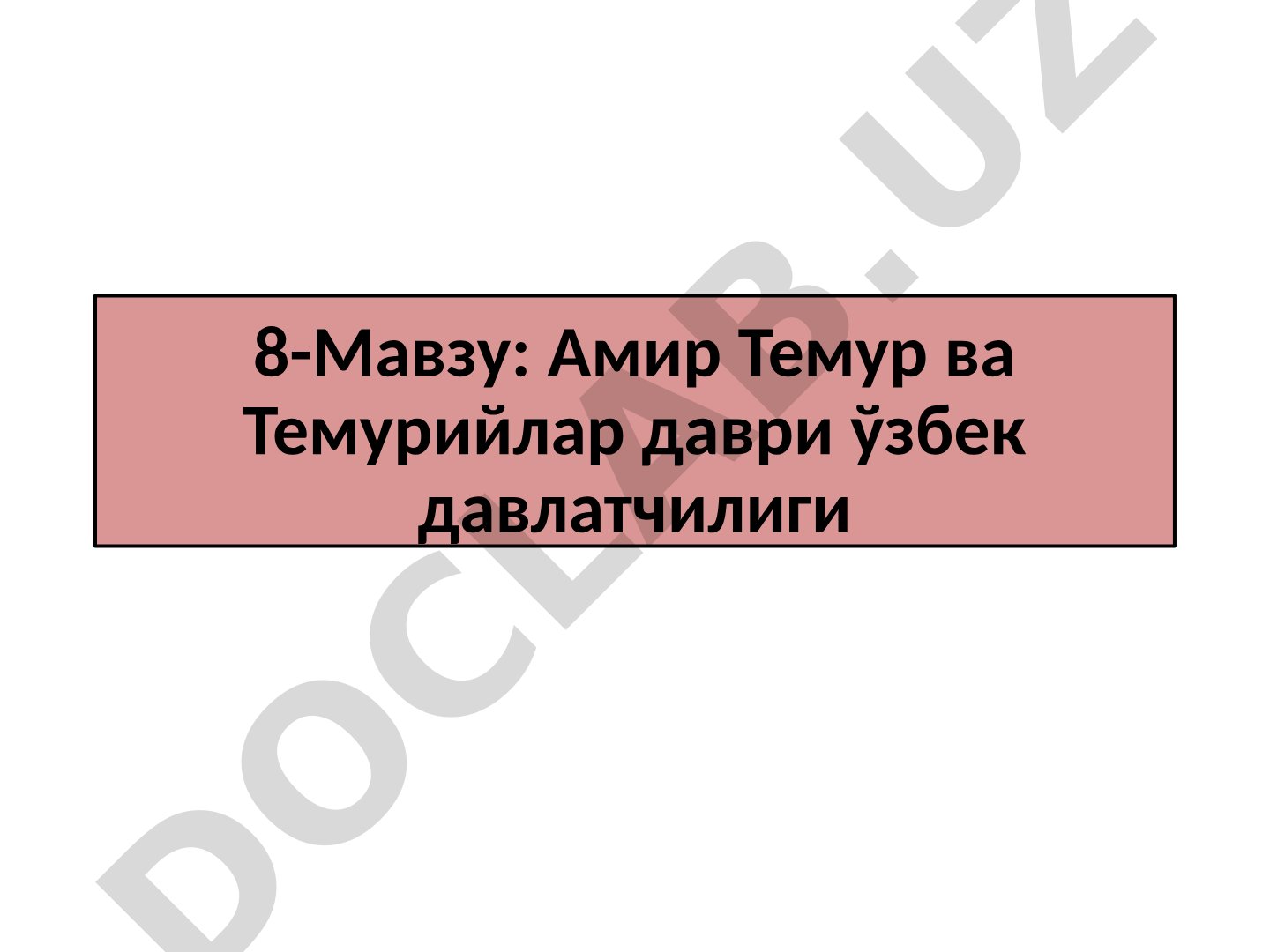 Амир Темур ва Темурийлар даври ўзбек давлатчилиги