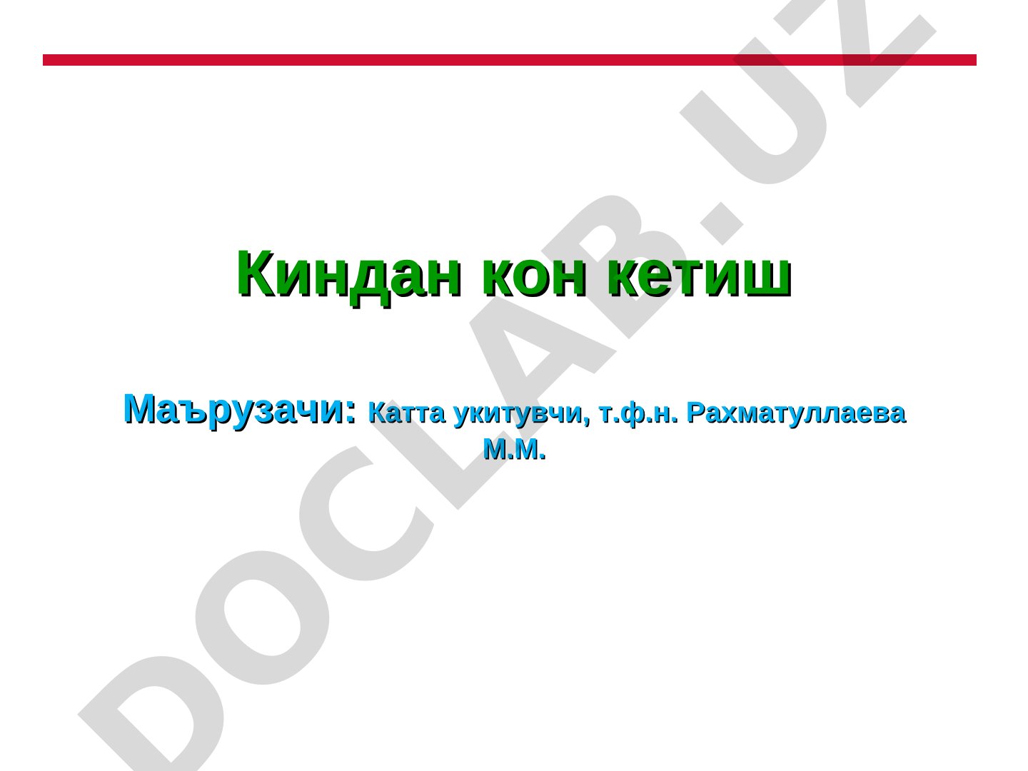Киндан кон кетиш
