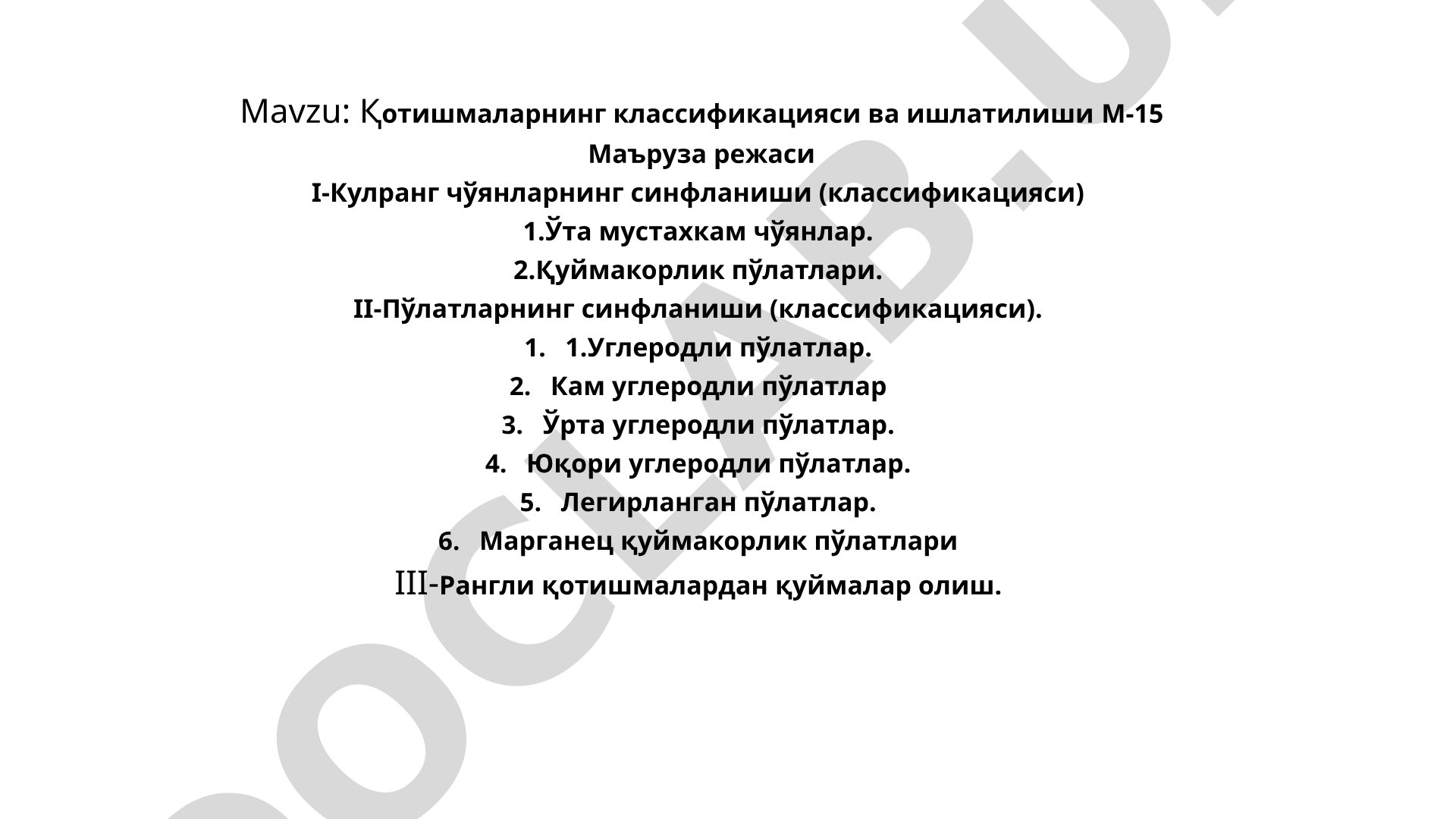 Қотишмаларнинг классификацияси ва ишлатилиши