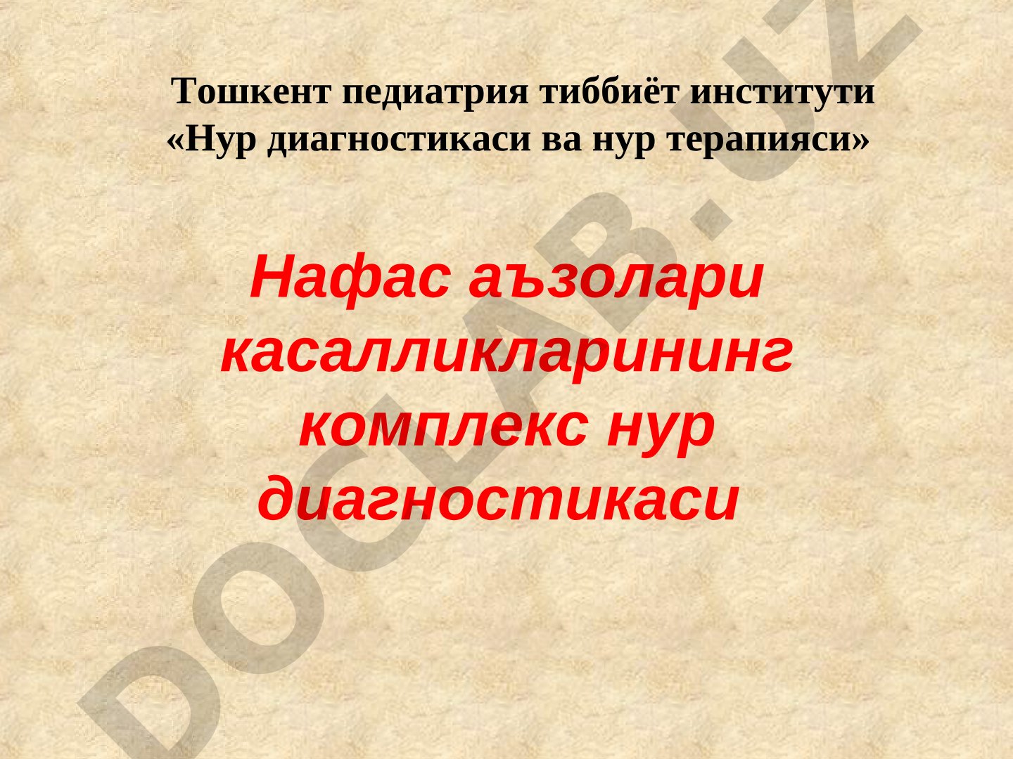 Кўкрак кафаси аъзолари касалликларини ташхислаш усуллари