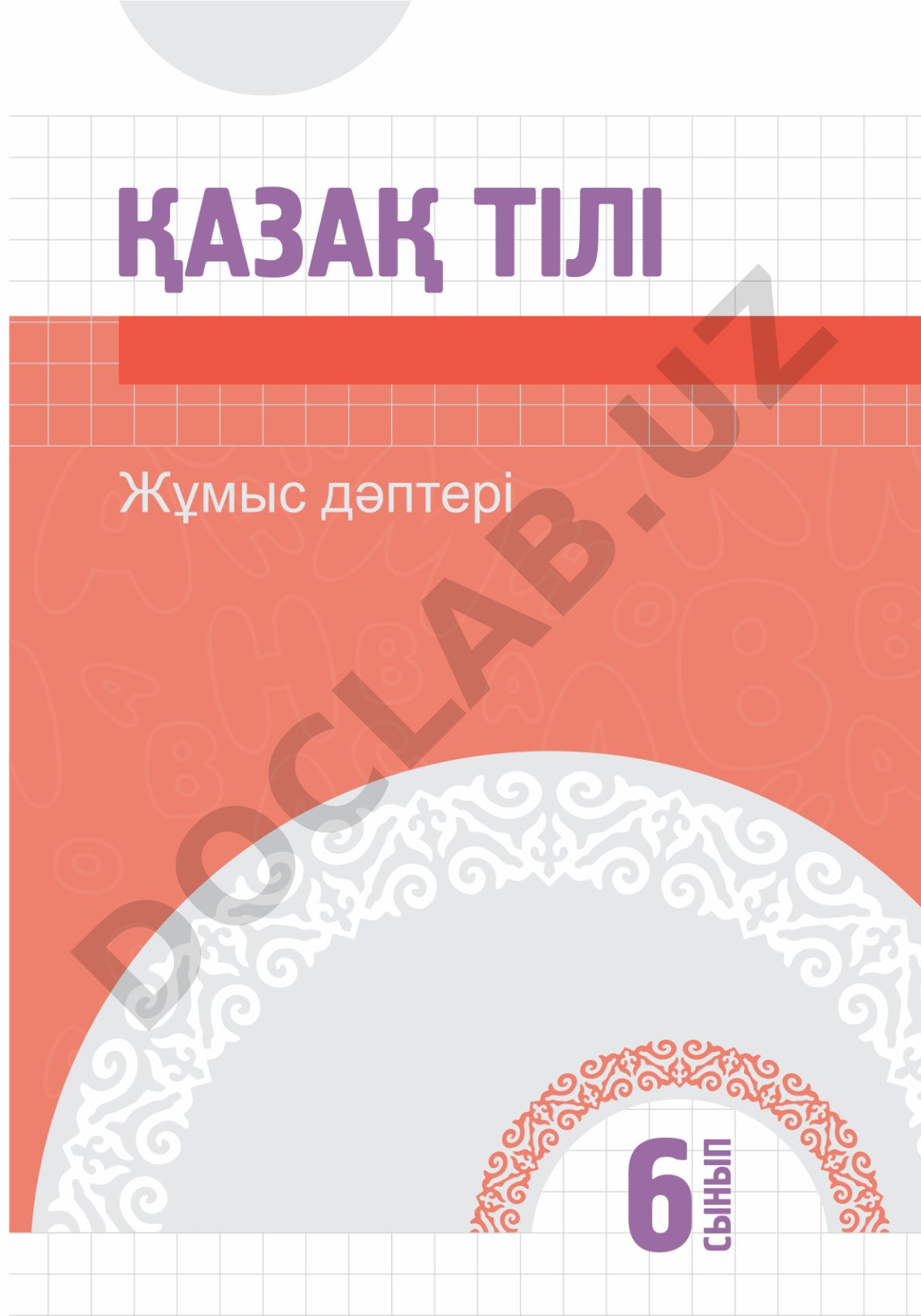 Зерде бұзылыстары бар балаларға арналған 6-сынып қазақ тілі жұмыс дәптері