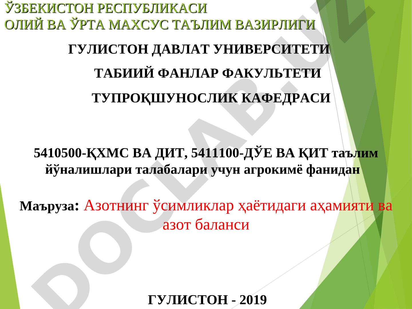 Азотнинг ўсимликлар ҳаётидаги аҳамияти ва азот баланси