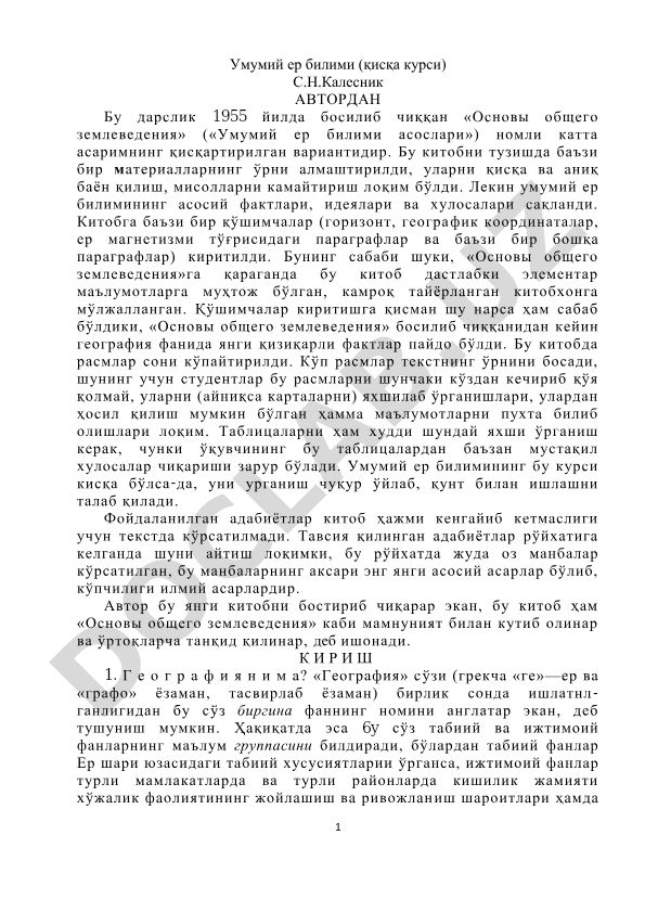 Умумий ер билими (қисқа курси)
