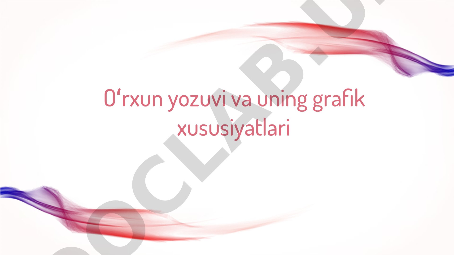 Oʻrxun yozuvi va uning grafik xususiyatlari