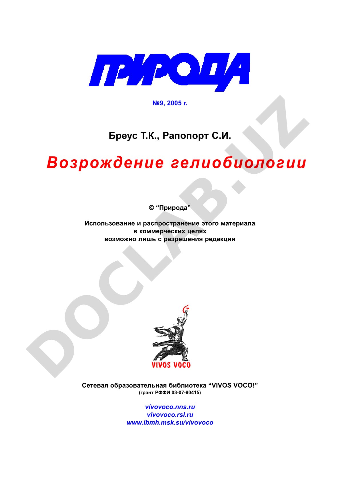 Возрождение гелиобиологии