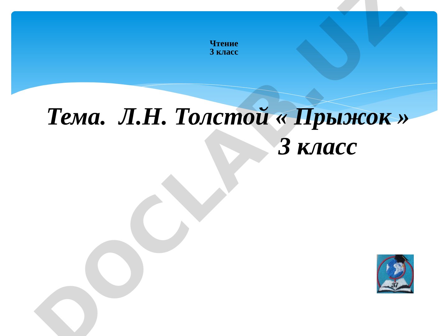 Л.Н. Толстой «Прыжок»