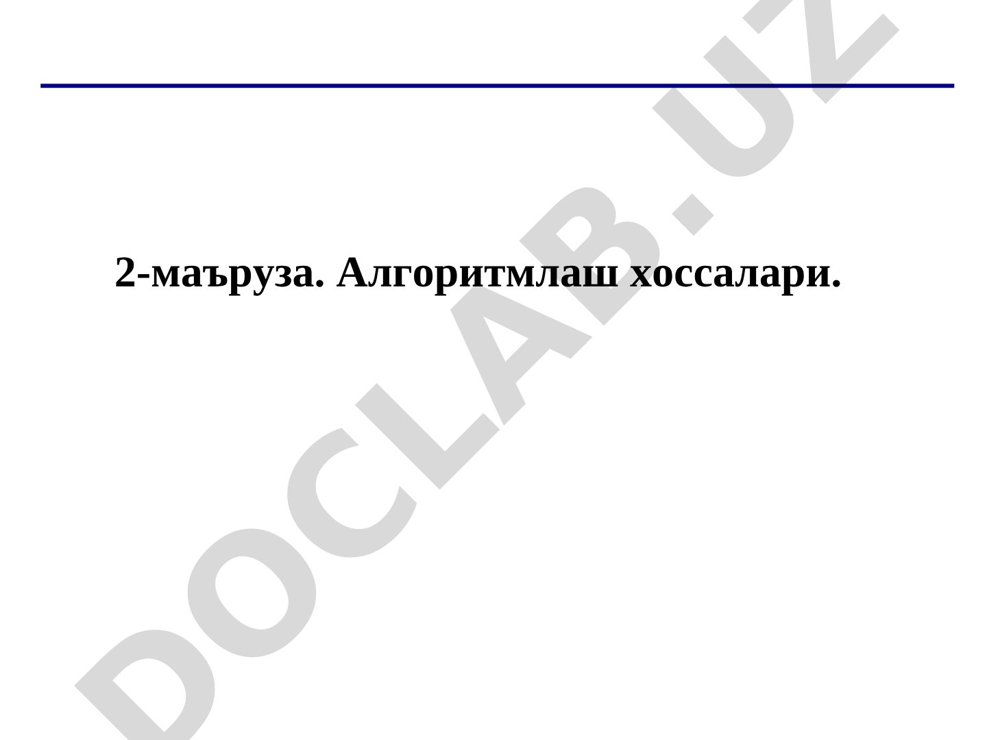 Алгоритмлаш хоссалари. Алгоритм тушунчаси