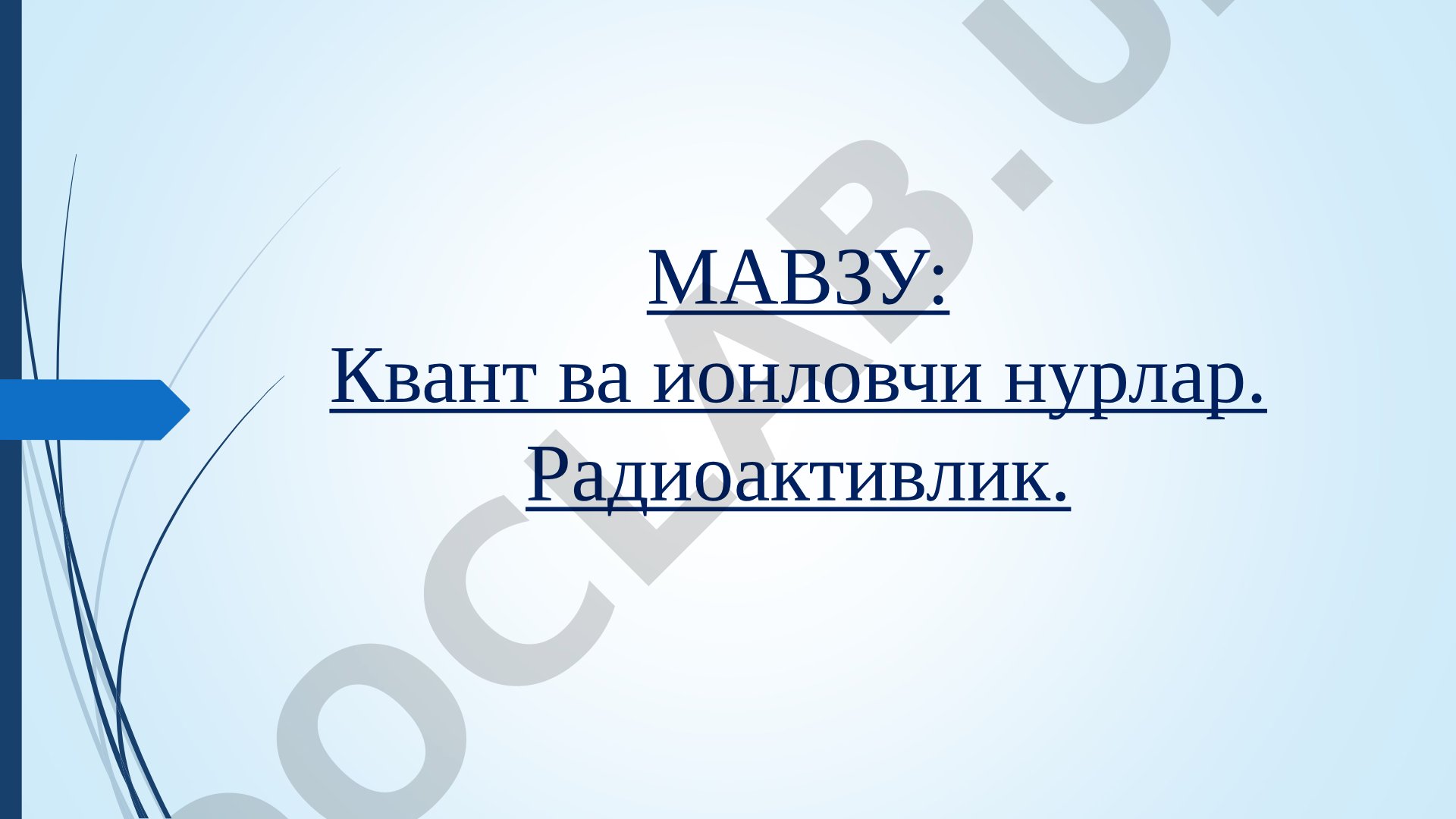 Квант ва ионловчи нурлар. Радиоактивлик
