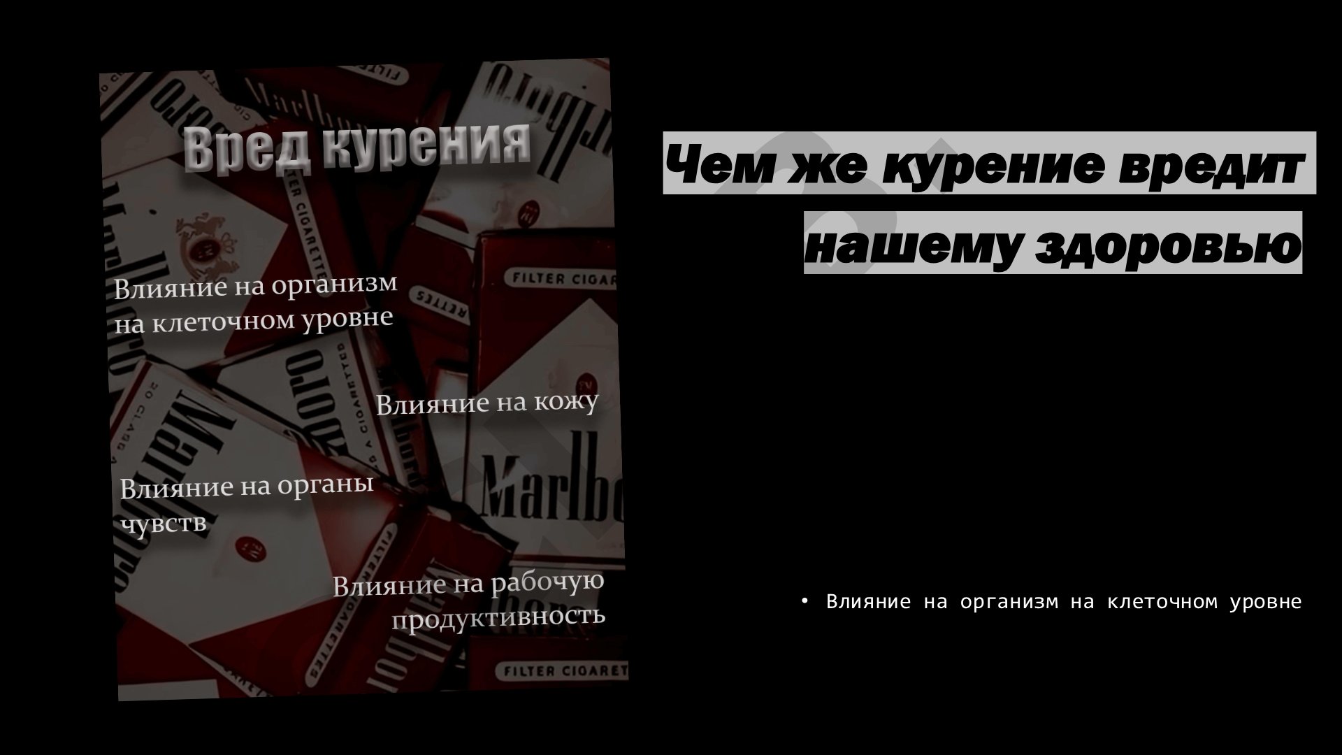 Чем же курение вредит нашему здоровью
