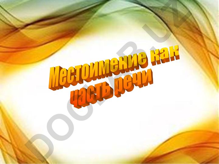 Местоимения в русском языке: классификация и склонение