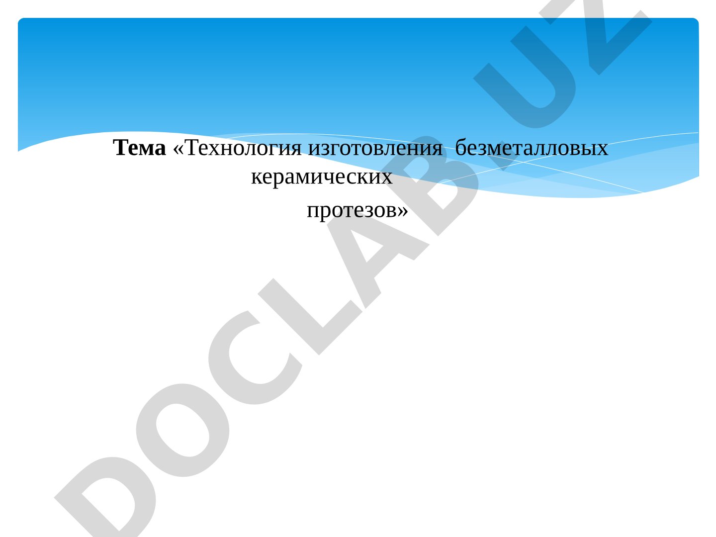 Технология изготовления безметалловых керамических протезов