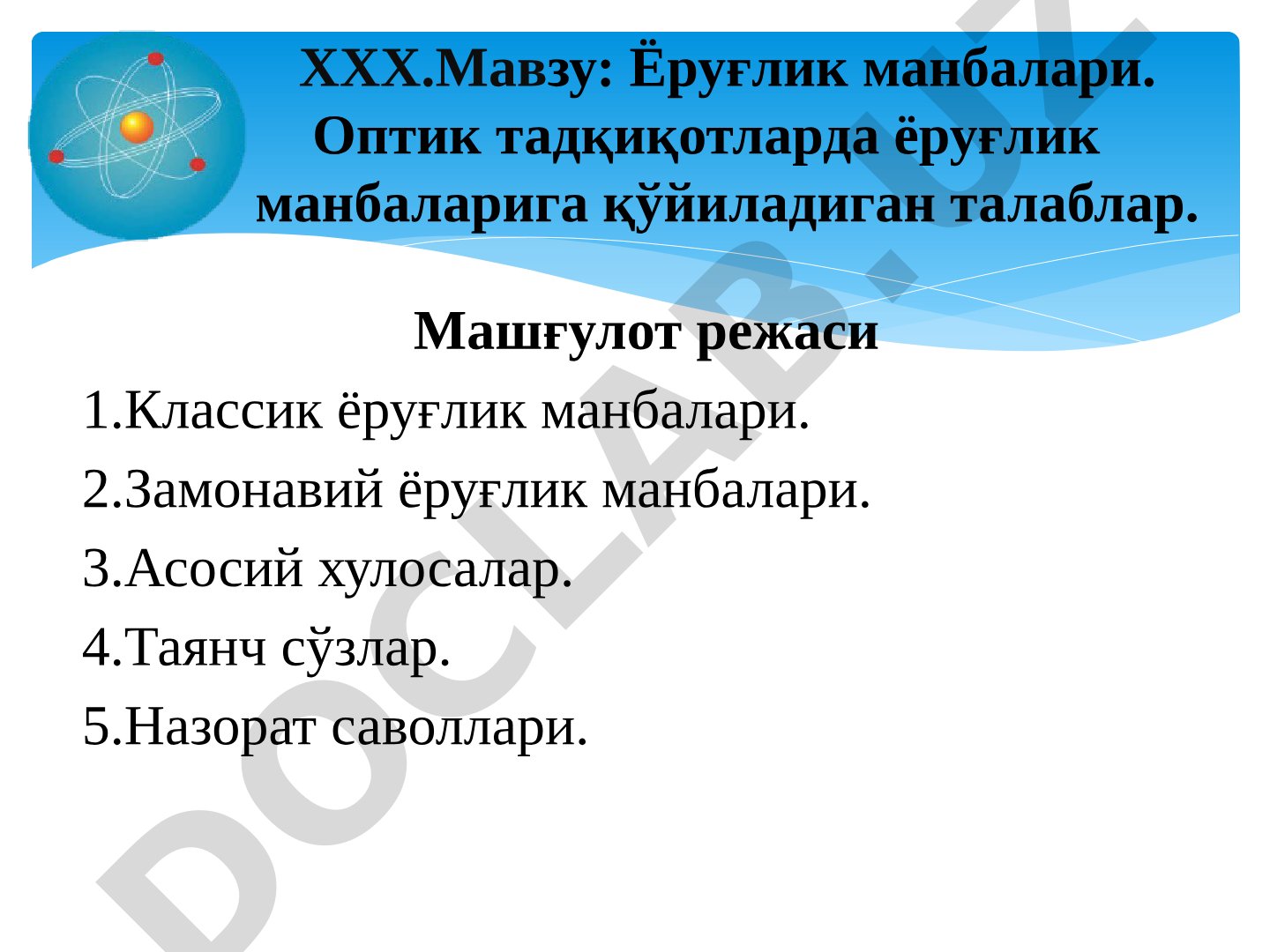 Ёруғлик манбалари. Оптик тадқиқотларда ёруғлик манбаларига қўйиладиган талаблар