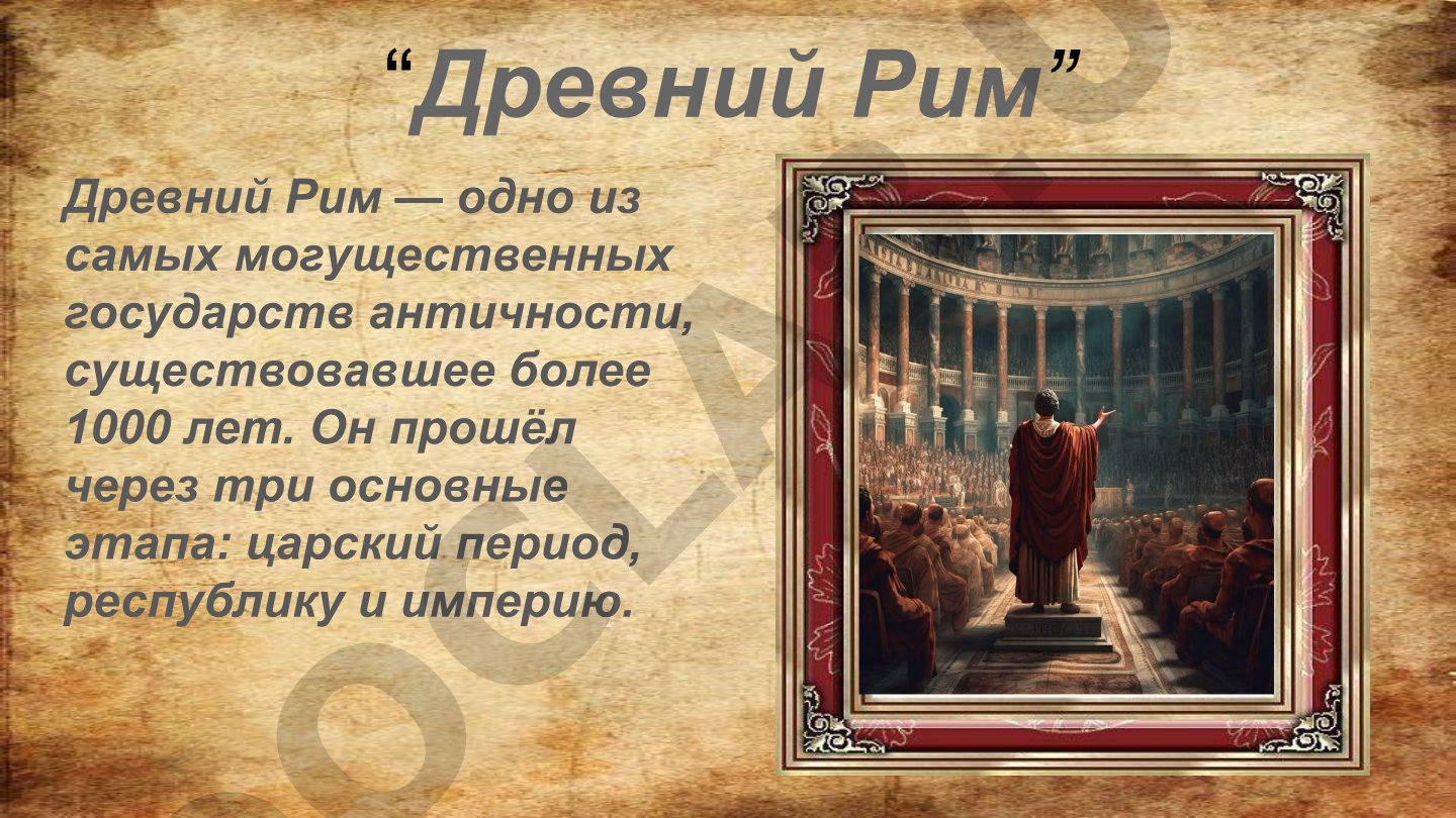 Древний Рим