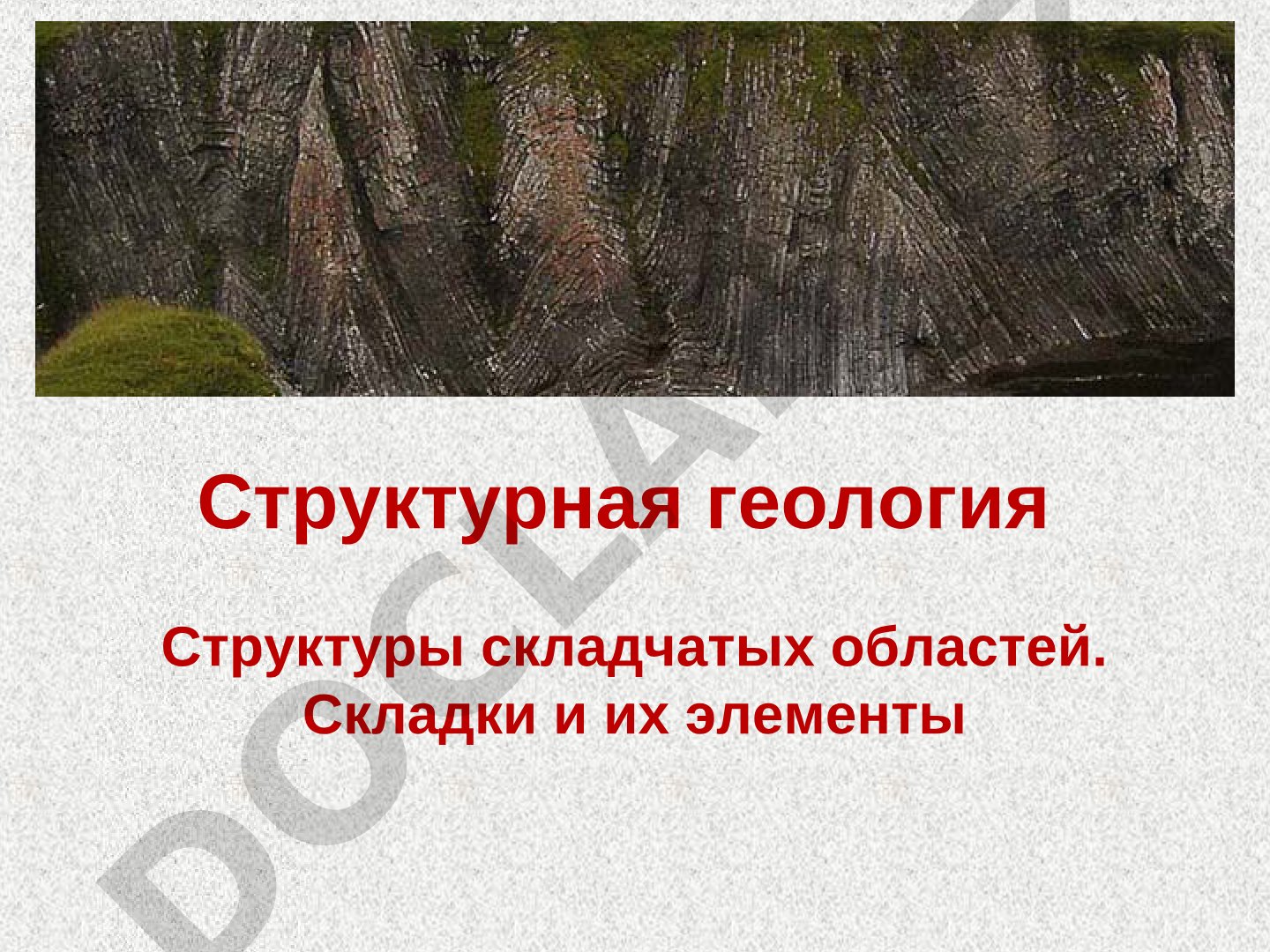 Структуры складчатых областей. Складки и их элементы