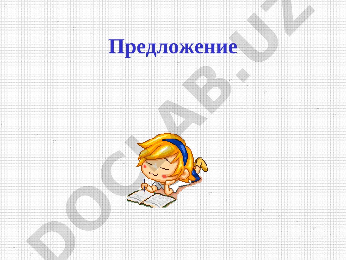 Предложение: виды и главные члены