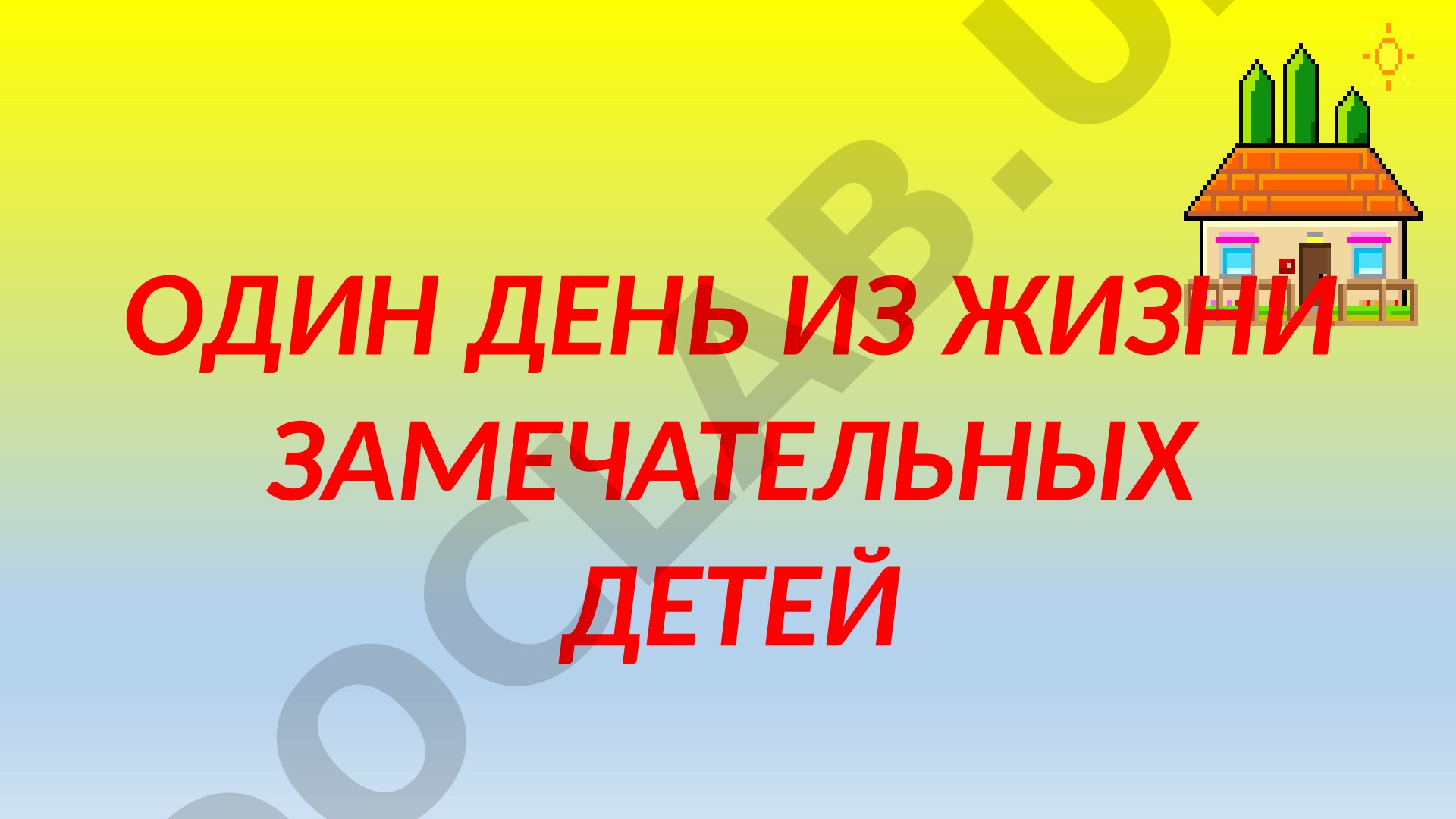 Один день из жизни замечательных детей