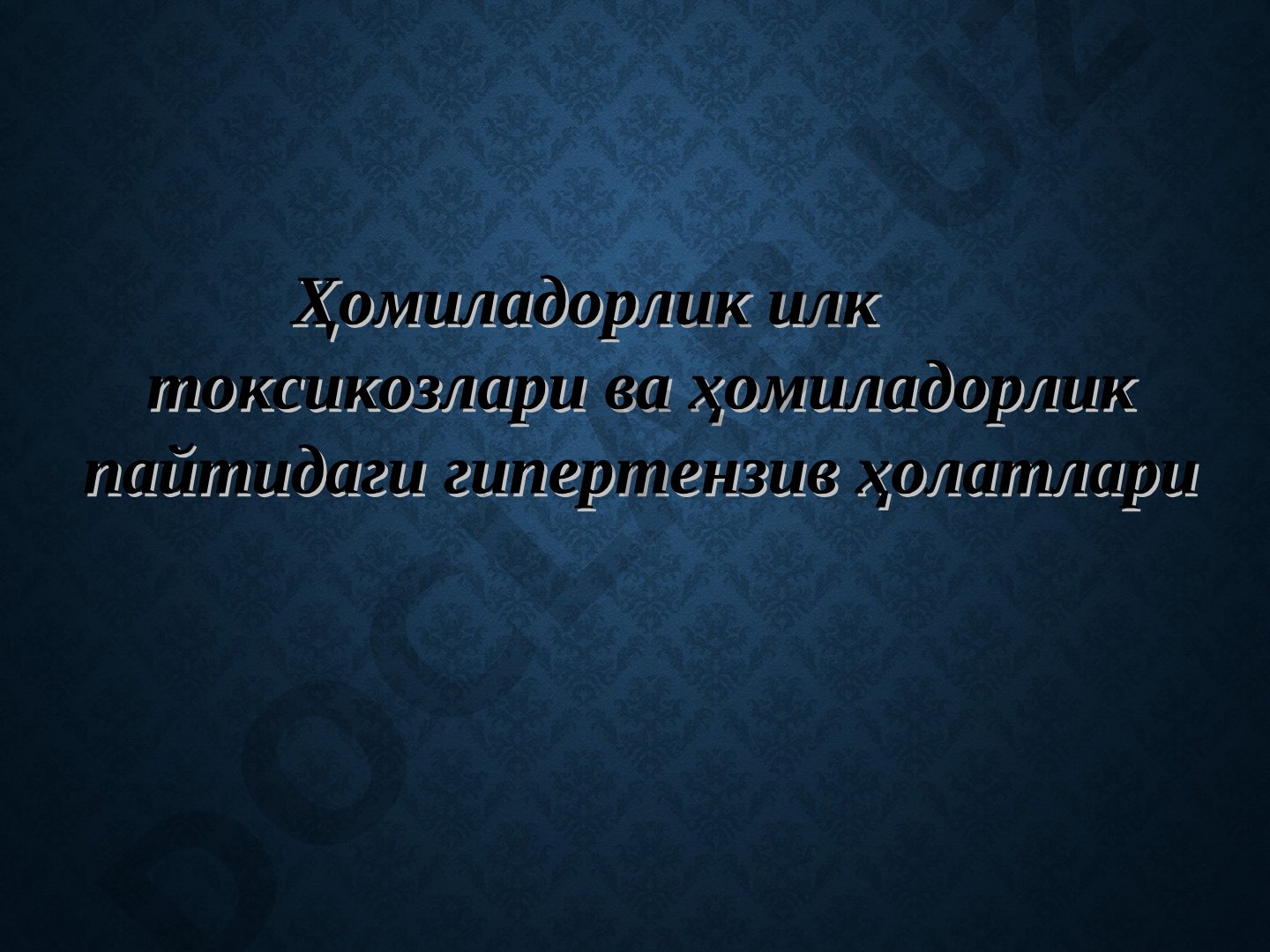 Ҳомиладорлик илк токсикозлари ва ҳомиладорлик пайтидаги гипертензив ҳолатлари