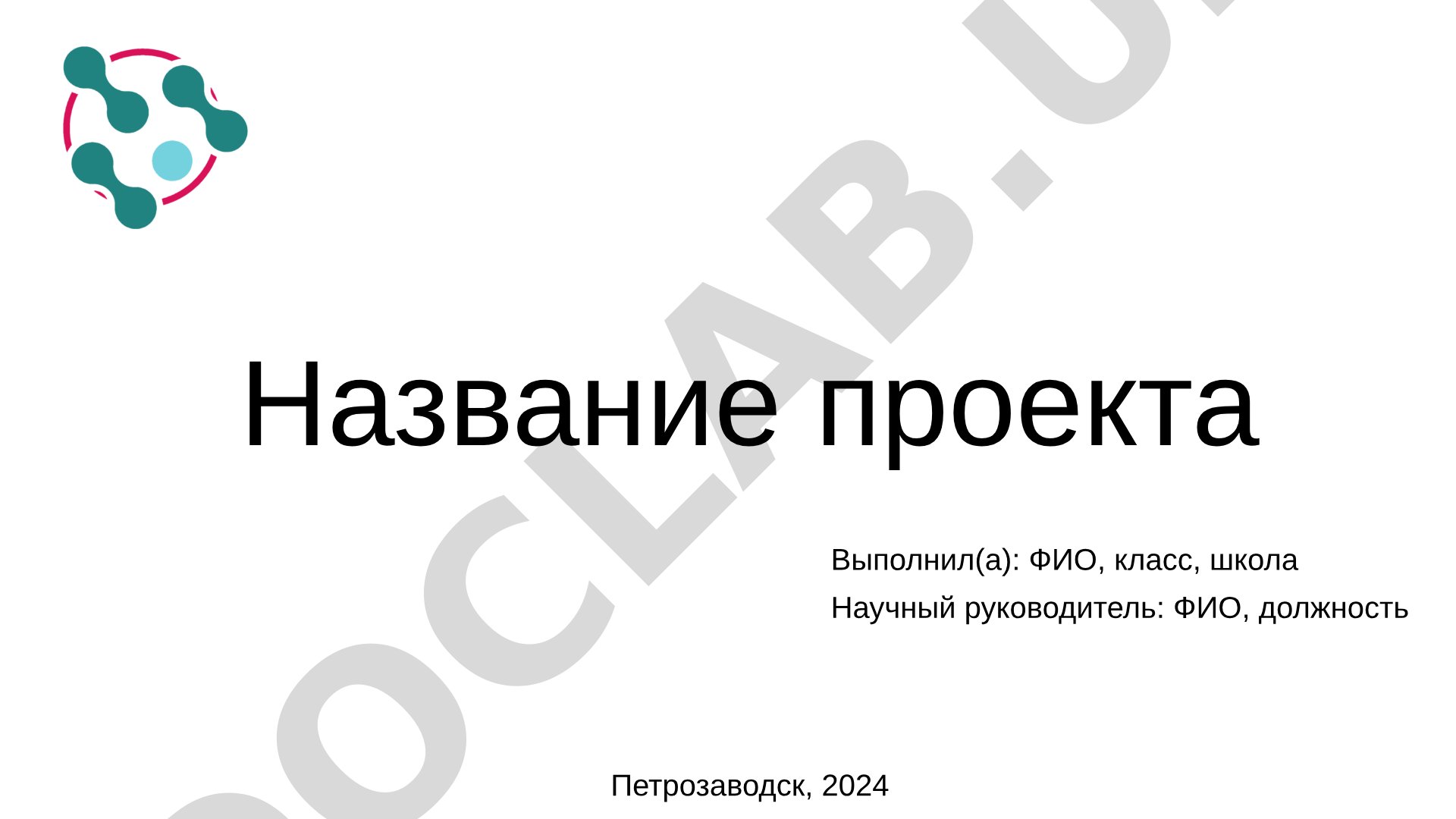 Проектная работа: актуальность, цель, задачи, объект и предмет исследования