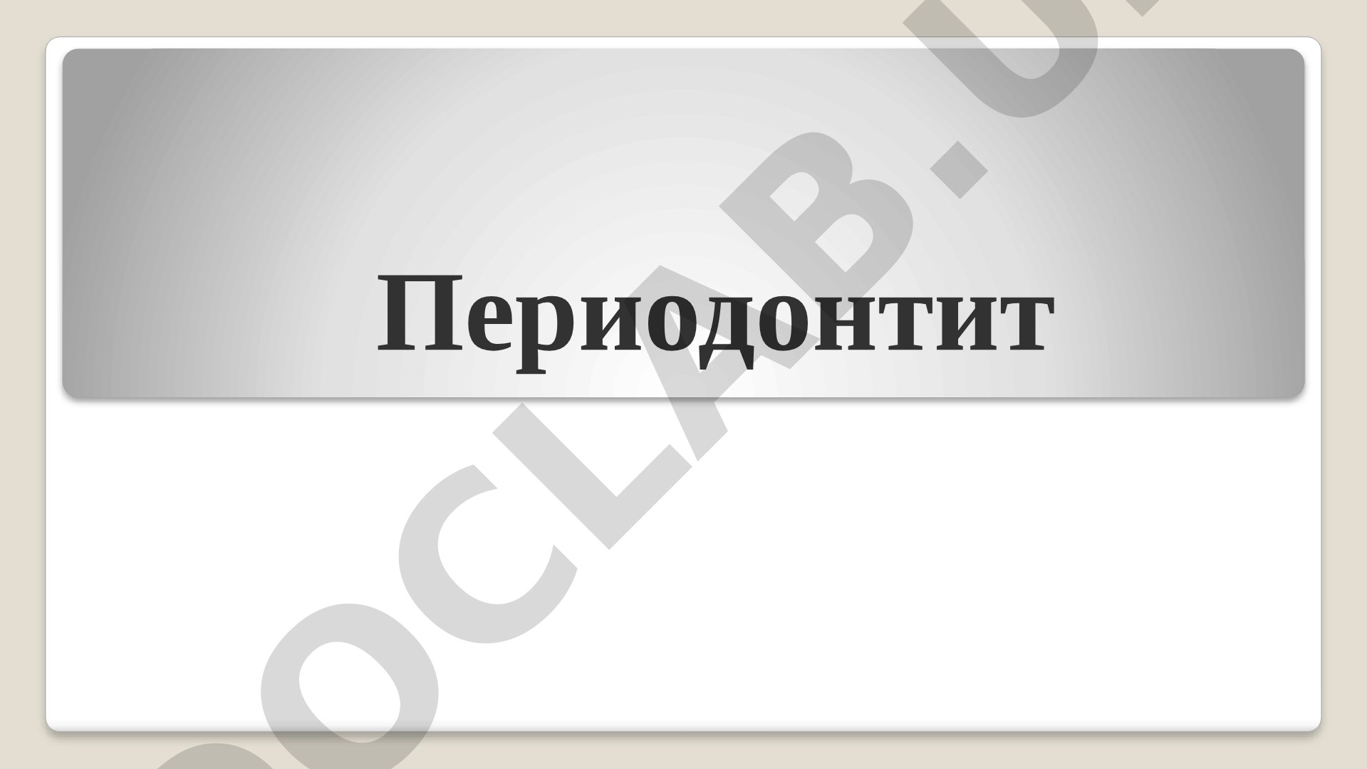 Периодонтит: строение и стадии