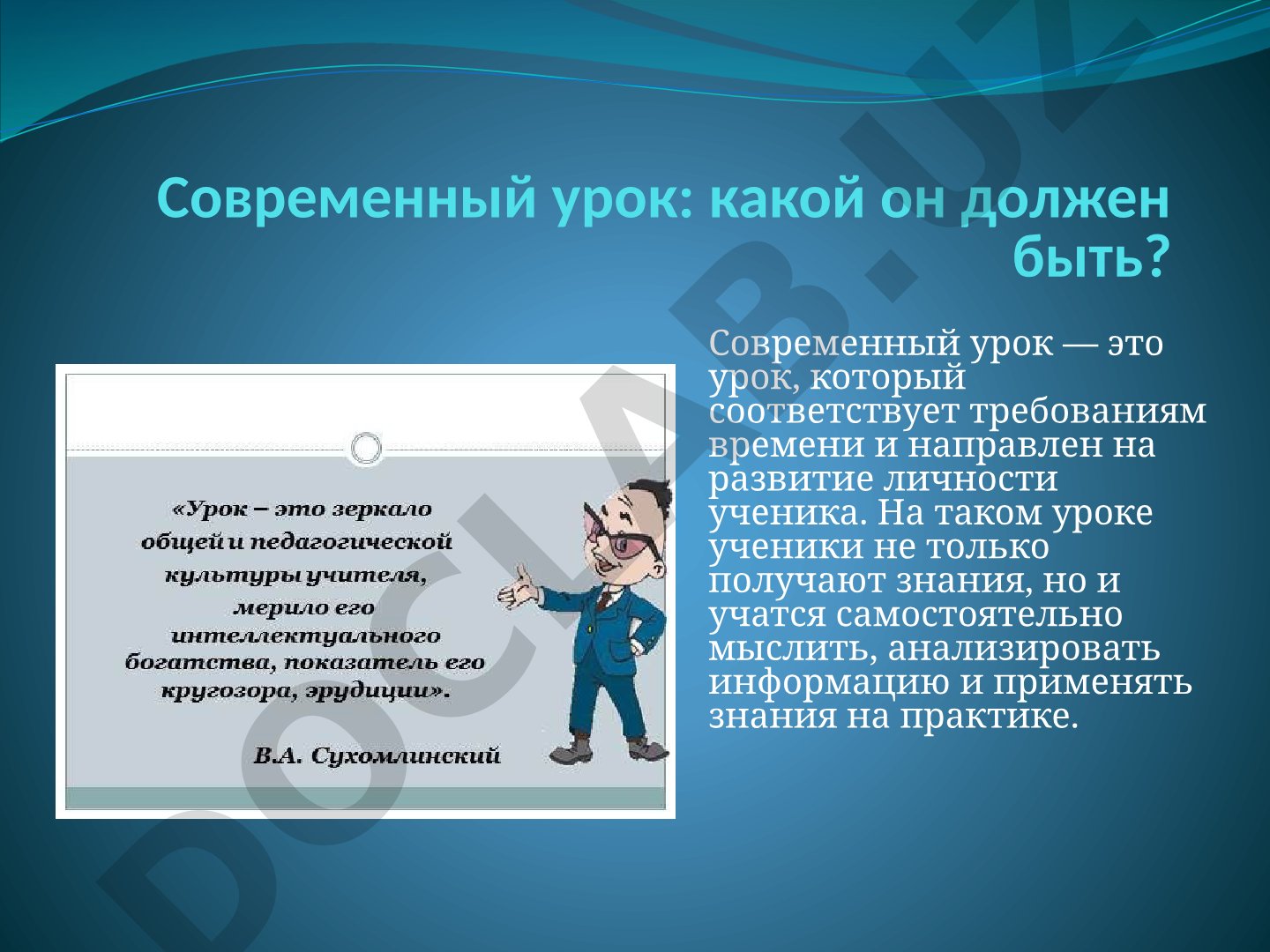 Современный урок: какой он должен быть?