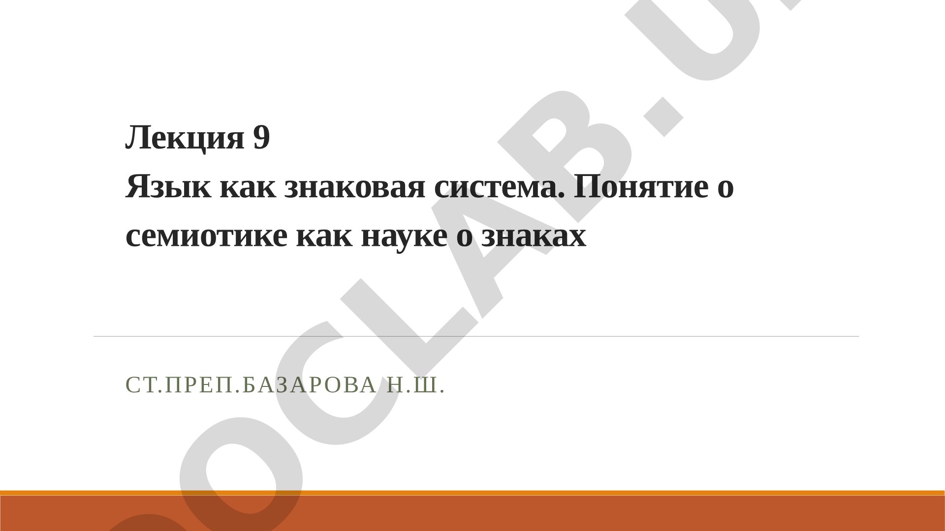 Язык как знаковая система. Понятие о семиотике как науке о знаках