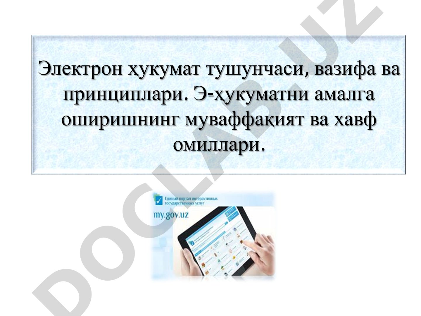 Электрон ҳукумат тушунчаси, вазифа ва принциплари. Э-ҳукуматни амалга оширишнинг муваффақият ва хавф омиллари.
