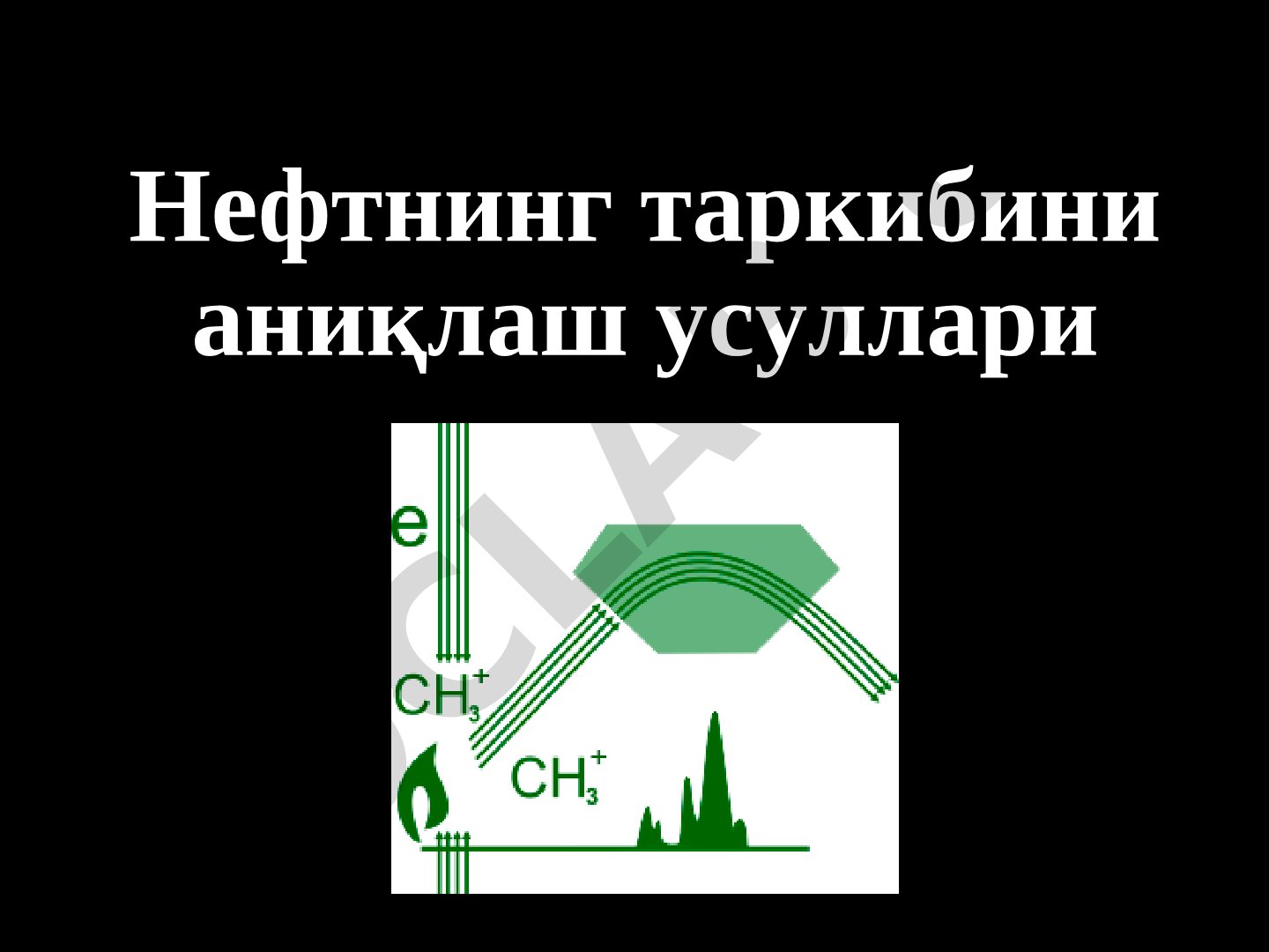Нефтнинг таркибини аниқлаш усуллари