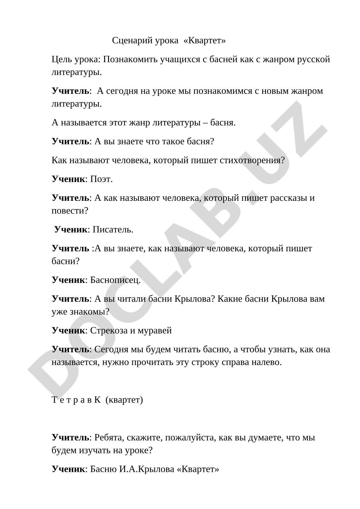 Сценарий урока «Квартет»