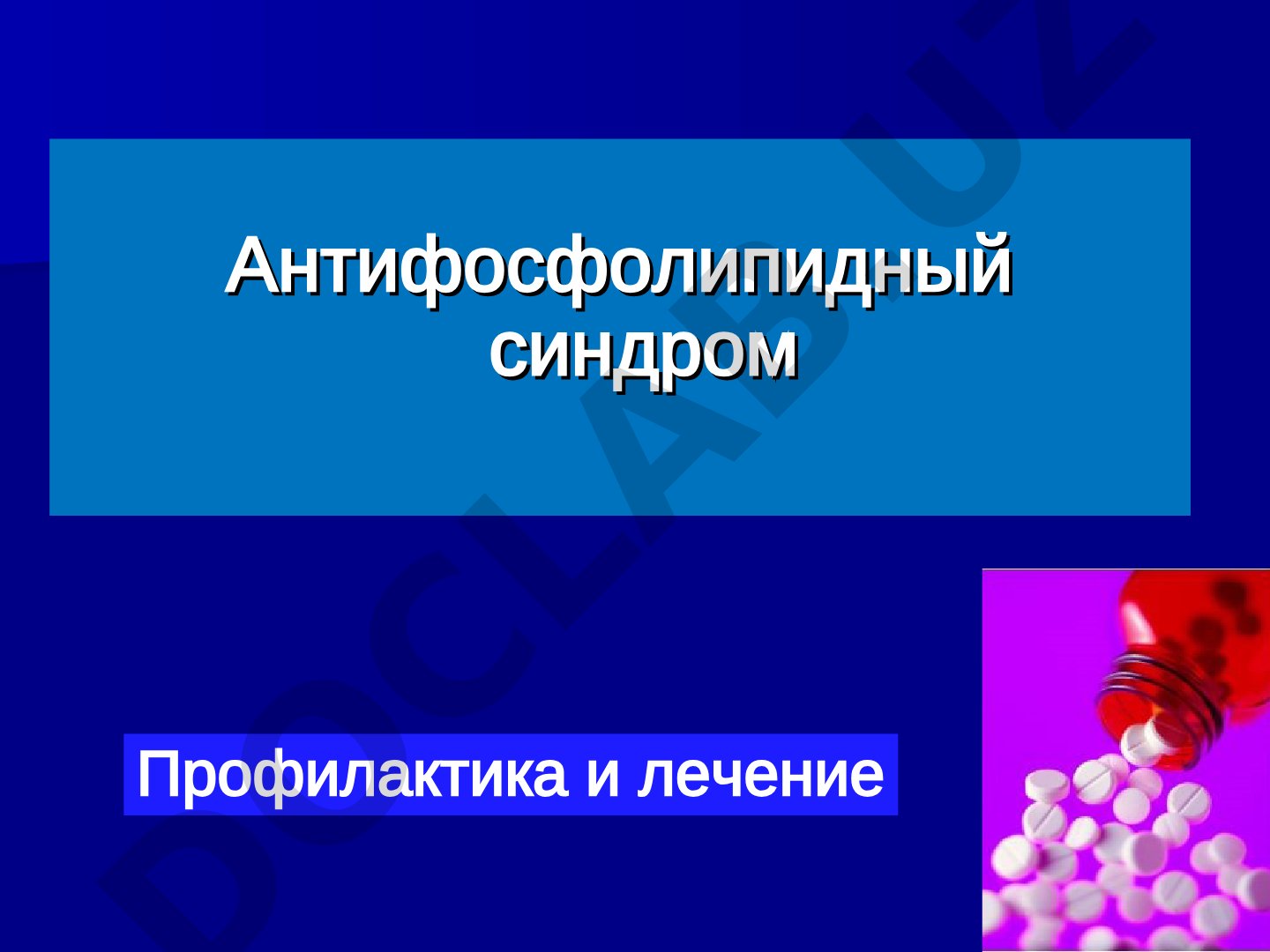 Антифосфолипидный синдром: профилактика и лечение