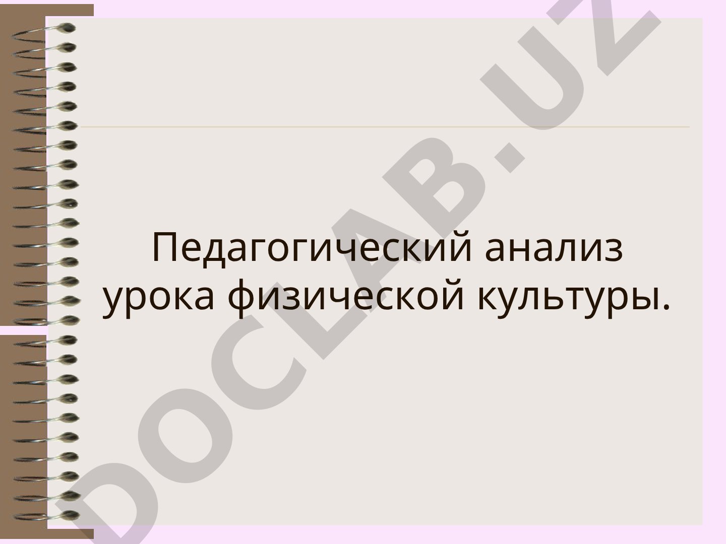 Педагогический анализ урока физической культуры