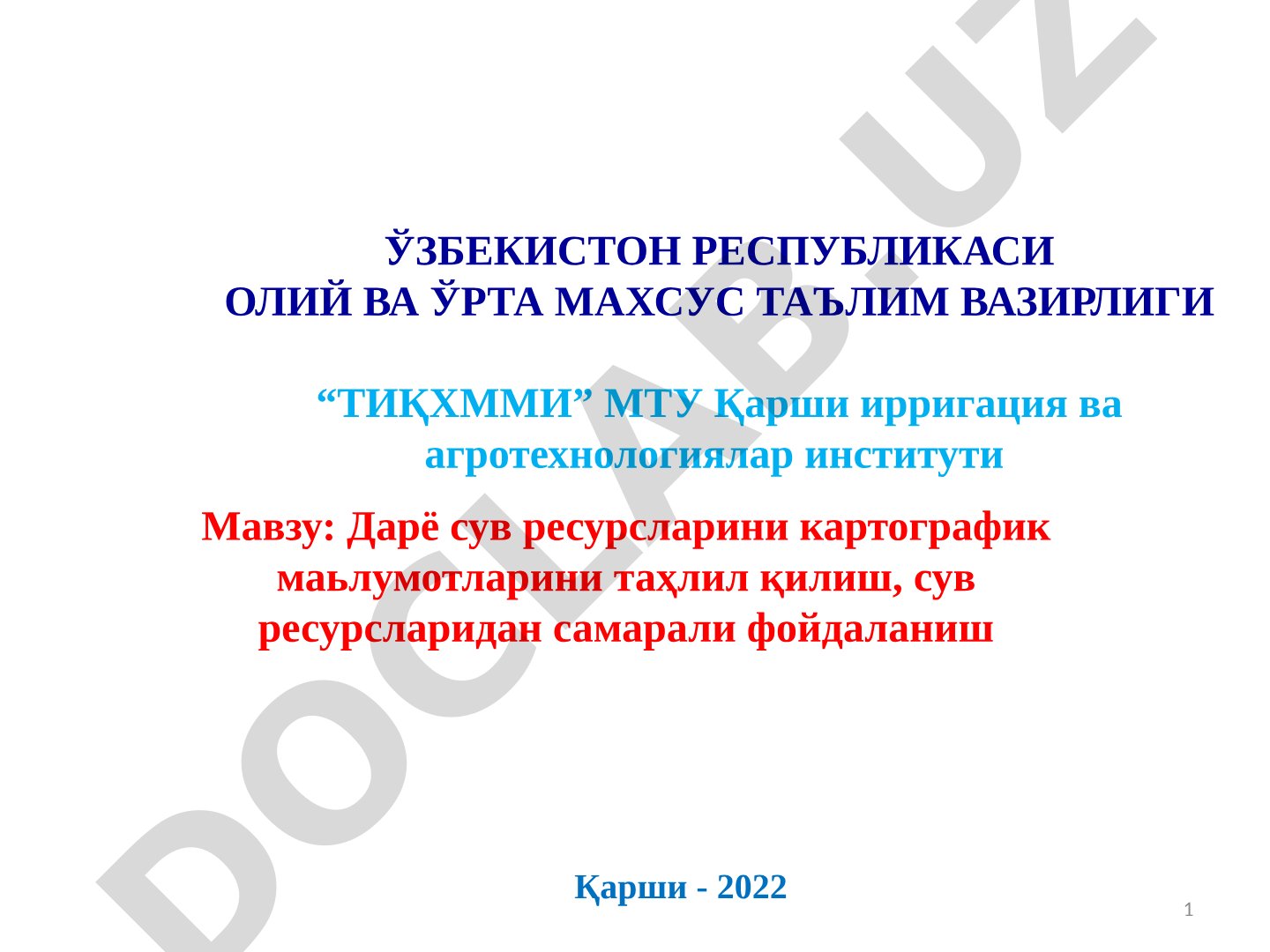 Дарё сув ресурсларини картографик маьлумотларини таҳлил қилиш, сув ресурсларидан самарали фойдаланиш