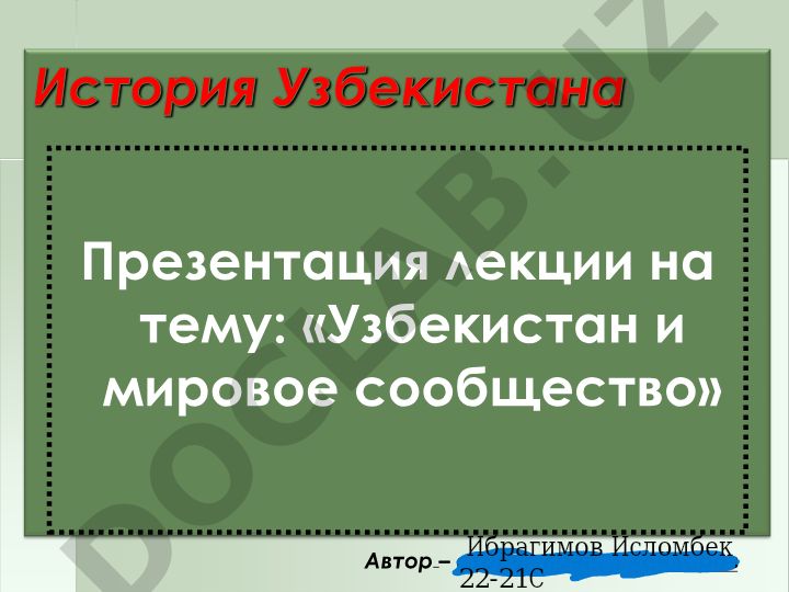 Узбекистан и мировое сообщество