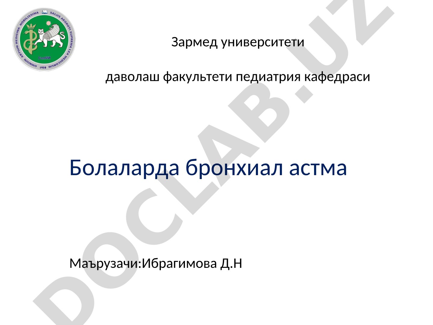 Болаларда бронхиал астма