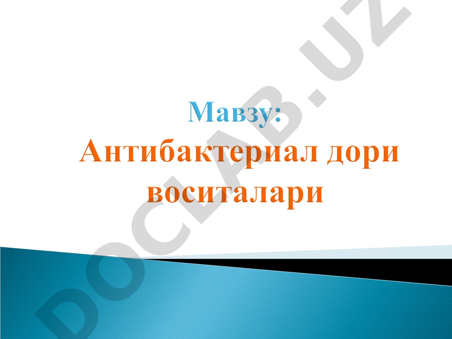 Антибактериал препаратлар клиник фармакологияси