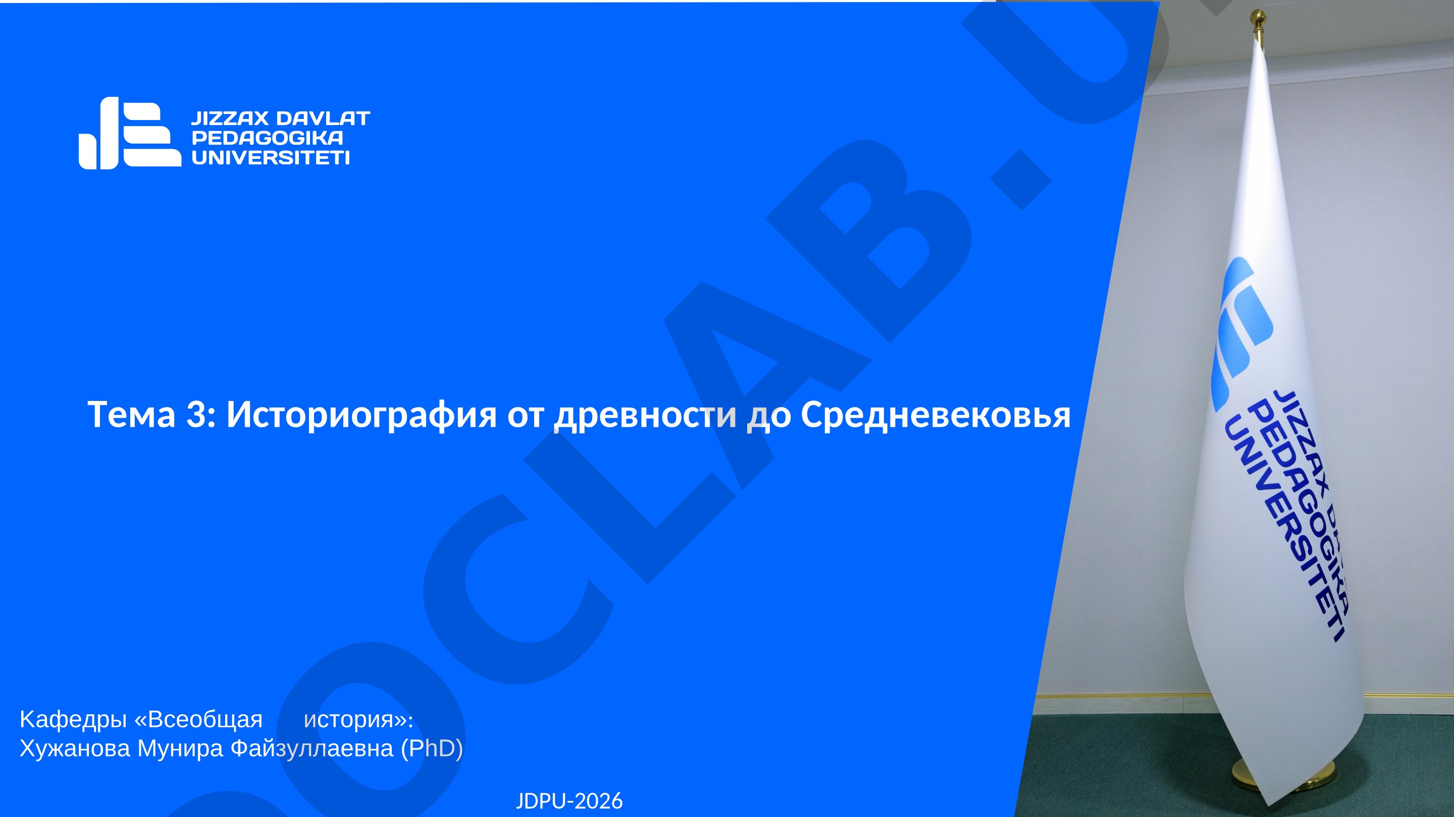 Историография от древности до Средневековья