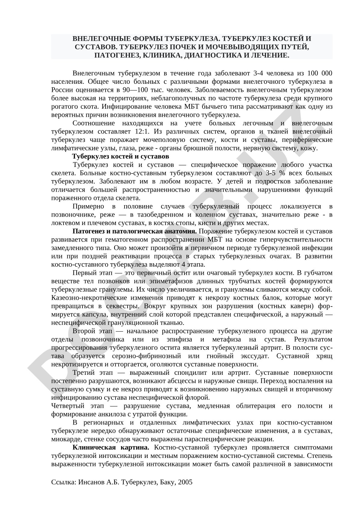 Внелегочные формы туберкулеза: костей и суставов, почек и мочевыводящих путей