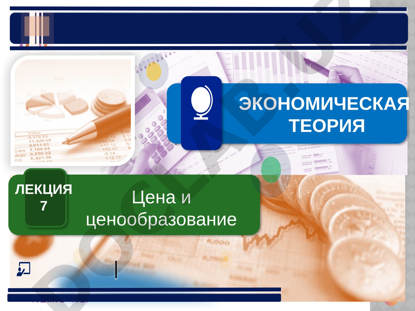 Цена и ценообразование