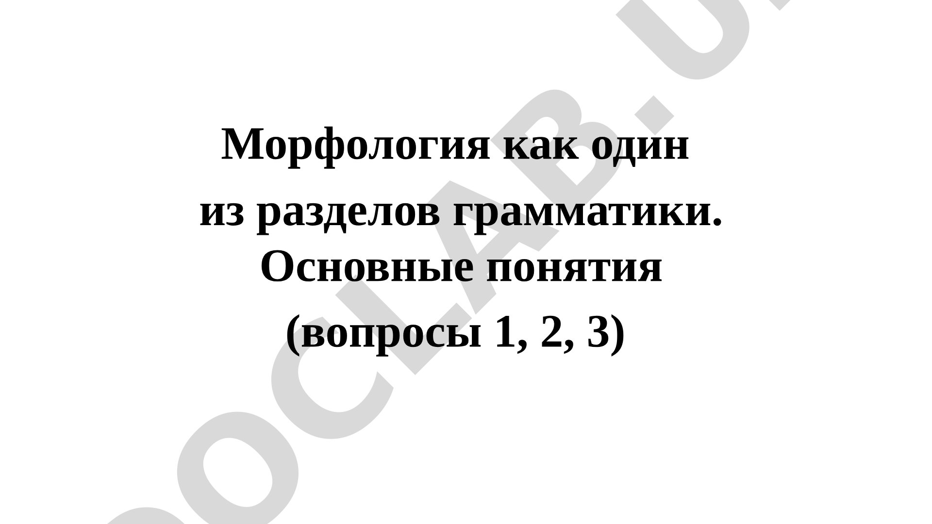 Морфология как один из разделов грамматики. Основные понятия